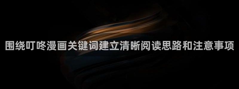 梦漫漫画软件指南